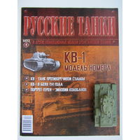 Русские танки, КВ - 1.+ журнал.  Масштабная модель 1 : 72 .