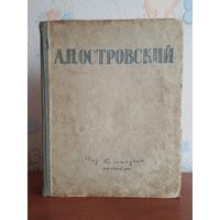 А. Н. Островский. "Избранные сочинения" (1947).