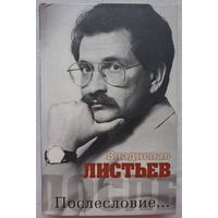 Владислав Листьев. Послесловие | Листьев Владислав Николаевич | Макаревич Андрей Вадимович