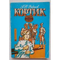 Кортик. Анатолий Рыбаков. Учебное пособие для школьников, говорящих на английском языке