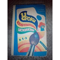 Уроки изобразительного искусства в 1-3 классе. Киев 1984г.