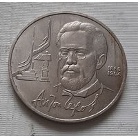 1 рубль 1990 г. Чехов