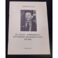 Па залах хойніцкага гісторыка-краязнаўчага музея.