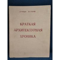 Краткая архитектурная хроника. Учебник по курсу всеобщей истории архитектуры