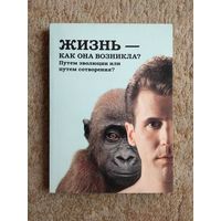 Книга "Жизнь - как она возникла? Путем эволюции или путем сотворения?" (1992)