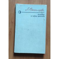 Лариса Васильева. Альбион и тайна времени