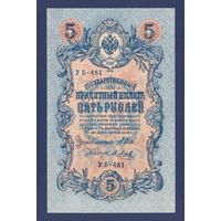 Россия, 5 рублей 1909 г., P-10 (УБ-481, советское правительство), UNC