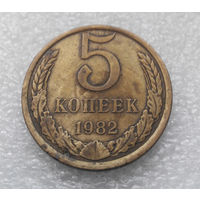 5 копеек 1982 СССР #09