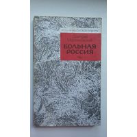 Дмитрий Мережковский. Больная Россия: избранное