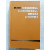 Электронные вычислительные машины и системы. 1979 г Б.М. Каган