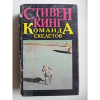 Стивен Кинг. Команда скелетов