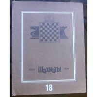 Шахматы 18-1984