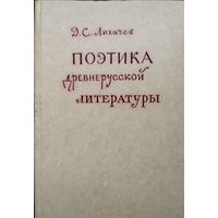 Д. С. Лихачев "Поэтика древнерусской литературы"