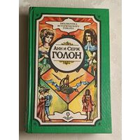 Голон Анн и Серж Собрание сочинений. В 10 т. Т. 1.: Анжелика, Маркиза ангелов: Ист. роман. 1992