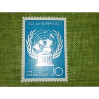 СССР 1986 год. 40 лет ЮНЕСКО. Полная серия 1 чистая марка