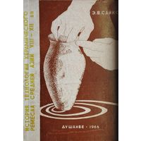 История технологии керамического ремесла Средней Азии VIII - XII вв.