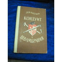 Книга: Лев Кассиль. Кондуит и Швамбрия, с рубля!