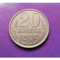 20 копеек 1985 СССР #07