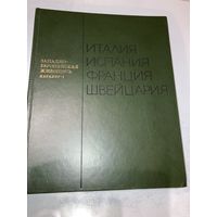 Книга: Западно-европейская живопись