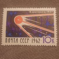 СССР 1962. 5 летие запуска первого искусственного спутника земли. Полная серия