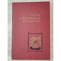 Книга ,,Смута в Московском государстве'' составители А. И. Плигузов И. А. Тихонюк 1989 г.