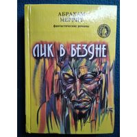 Абрахам Меррит. Лик в бездне // Серия: Осирис