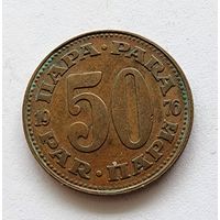 Югославия 50 пара, 1976