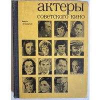 Актеры советского кино. Сборник. Выпуск пятнадцатый (15). М. Изд-во Искусство. 1979г. 287с. Твердый переплет