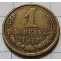 СССР 1 копейка, 1977     ( 2-3-5 )