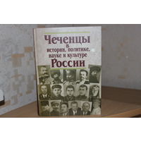 Чеченцы в истории,политике,науке и культуре России
