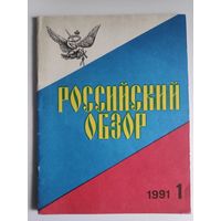Журнал Российский обзор 1 1991.