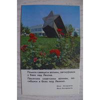 Календарик, 1986, Памятник советским воинам, погибших в боях под Ленино.