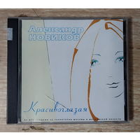 CD,(Русские) Александр Новиков – Красивоглазая