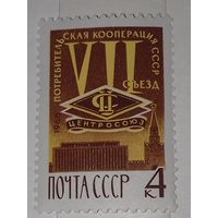 СССР 1966 7-й съезд Потребительская Кооперация полная серия 1 чистая марка
