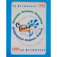 Календарик-Славянский базар-1998-1999год