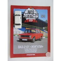 Модель автомобиля ВАЗ - 2101 " Жигули " + журнал