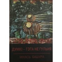 Міхась Башура. Думкі - гэта не гульня. Галіяфы