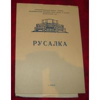 Оперы "Русалка"и "Кармен".Програмки Большого театра оперы и балета.СССР.