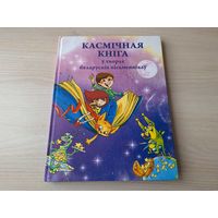 Касмічная кніга ў творах беларускіх пісьменнікаў - казкі, фантастычныя апавяданні, артыкулы пра знакамітых людзей - Навагодняя казка, Калючык і Зорачка, Янкава казка, Вася Лайдачкін і іншапланецянін і