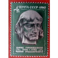 СССР 1980 Гурамишвили (ф)