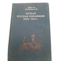 Панкратов А. Первая русская революция 1905-1907 гг. (изд. 1940)