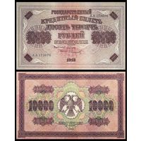 [КОПИЯ] 10000 рублей 1918г.