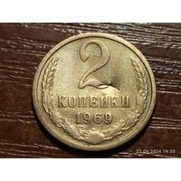 2 копейки 1969