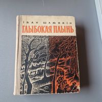 Іван Шамякін Глыбокая плынь 1967 тираж 31000