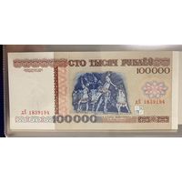 100000 рублей 1996  серия дЕ. UNC!!!