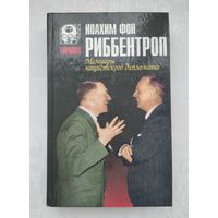 Риббентроп И. Мемуары нацистского дипломата.