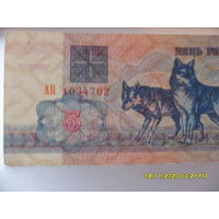 5 рублей РБ 1992 года, АП
