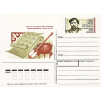 Почтовая карточка с оригинальной маркой.150-летие со дня рождения Ибрая Алтынсарина.1991 год