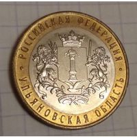 10 рублей 2017 Ульяновская область