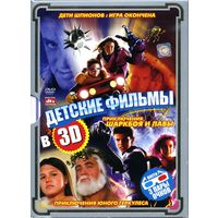 Дети шпионов: Игра окончена; Приключения Шаркбоя и Лавы; Приключения юного Геркулеса (на 3 DVD 3D) + 3 пары очков